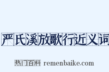 严氏溪放歌行近义词是什么意思的图片